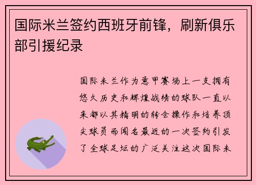 国际米兰签约西班牙前锋，刷新俱乐部引援纪录