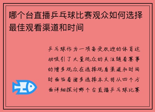 哪个台直播乒乓球比赛观众如何选择最佳观看渠道和时间