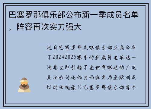 巴塞罗那俱乐部公布新一季成员名单，阵容再次实力强大