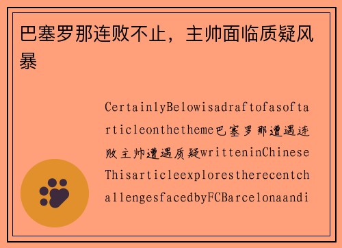 巴塞罗那连败不止，主帅面临质疑风暴