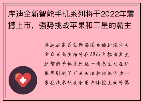 库迪全新智能手机系列将于2022年震撼上市，强势挑战苹果和三星的霸主地位