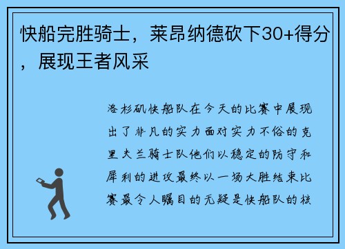 快船完胜骑士，莱昂纳德砍下30+得分，展现王者风采