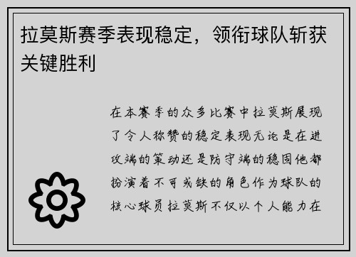拉莫斯赛季表现稳定，领衔球队斩获关键胜利
