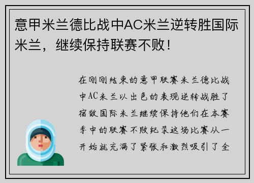 意甲米兰德比战中AC米兰逆转胜国际米兰，继续保持联赛不败！