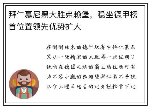 拜仁慕尼黑大胜弗赖堡，稳坐德甲榜首位置领先优势扩大