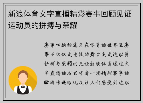 新浪体育文字直播精彩赛事回顾见证运动员的拼搏与荣耀