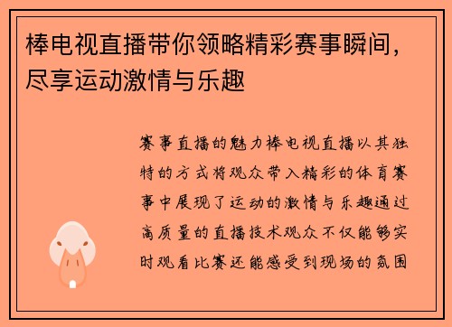 棒电视直播带你领略精彩赛事瞬间，尽享运动激情与乐趣