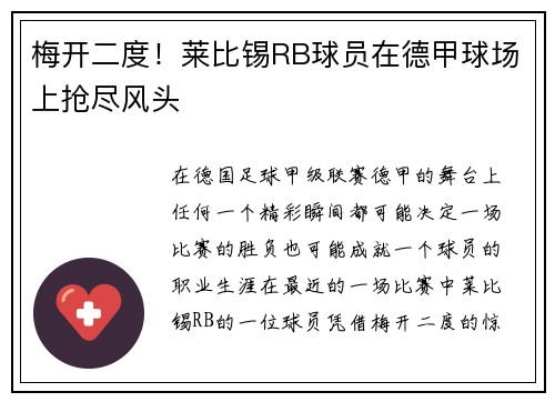 梅开二度！莱比锡RB球员在德甲球场上抢尽风头