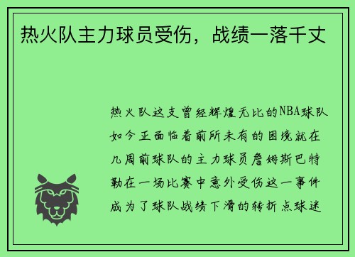 热火队主力球员受伤，战绩一落千丈