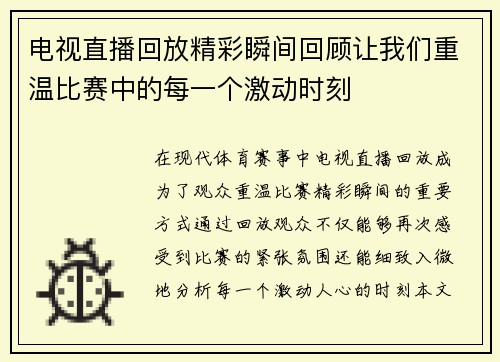 电视直播回放精彩瞬间回顾让我们重温比赛中的每一个激动时刻