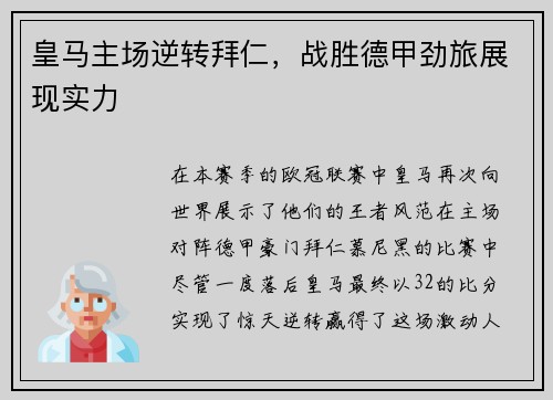 皇马主场逆转拜仁，战胜德甲劲旅展现实力