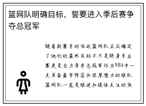 篮网队明确目标，誓要进入季后赛争夺总冠军