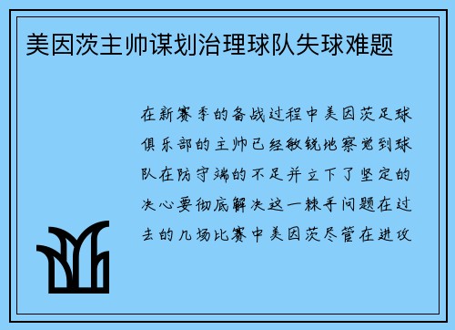 美因茨主帅谋划治理球队失球难题