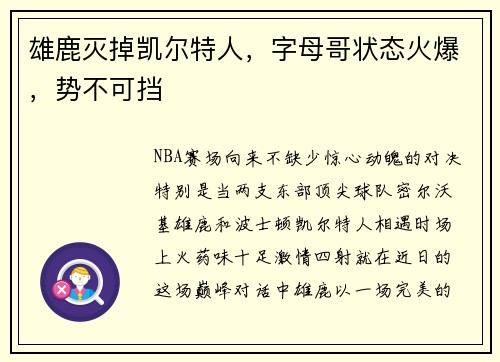 雄鹿灭掉凯尔特人，字母哥状态火爆，势不可挡