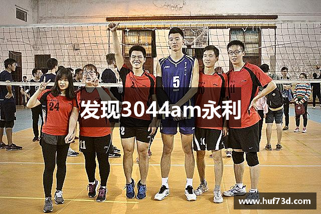 发现3044am永利